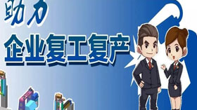 支持企業(yè)復(fù)工復(fù)產(chǎn)，利用創(chuàng)業(yè)創(chuàng)新示范服務(wù)平臺開展幫扶服務(wù)