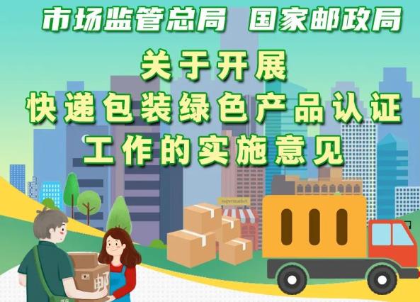 市場監(jiān)管總局、國家郵政局聯(lián)合出臺(tái)意見 實(shí)施快遞包裝綠色產(chǎn)品認(rèn)證